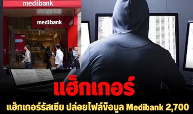 แฮ็กเกอร์รัสเซียปล่อยไฟล์ข้อมูล Medibank 2,700 รายการ ของผู้ให้บริการประกันสุขภาพรายใหญ่สุดของออสเตรเลีย หลังปฏิเสธจ่ายค่าไถ่ 15 ล้านดอลฯ