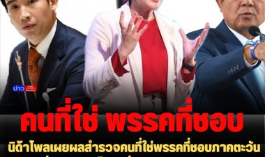 อุ๊งอิ๊ง-เพื่อไทยยังครอง 1 :  นิด้าโพลเผยผลสำรวจคนที่ใช่พรรคที่ชอบภาคตะวันออก เพื่อไทย-อุ๊งอิ๊งมาที่ 1, อันดับ2 ก้าวไกล-พิธา, นายกฯตู่อันดับ 3 ส่วนพรรคยังไม่ตัดสินใจ