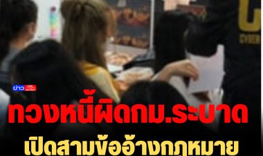 ทวงหนี้ผิดกฎหมายระบาด เปิดสามข้ออ้างกฎหมายเจ้าหน้าที่ชอบใช้ขู่