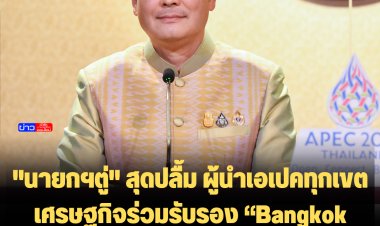 "นายกฯตู่" สุดปลื้ม ผู้นำเอเปคทุกเขตเศรษฐกิจร่วมรับรอง “Bangkok goals on BCG Economy”