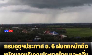 กรมอุตุฯประกาศ ฉ. 6 ฝนตกหนักถึงหนักมากบริเวณประเทศไทย และคลื่นลมแรงบริเวณอ่าวไทยตอนบน