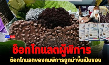 ช็อกโกแลตของคนพิการถูกนำขึ้นเป็นของชำร่วยแจกในงาน  APEC 2022-สร้างความภูมิใจให้ผู้พิการ