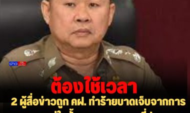 "บิ๊กเด่น" เผย 2 ผู้สื่อข่าวถูก คฝ. ทำร้ายบาดเจ็บจากการชุมนุม อยู่ในขั้นตรวจสอบภาพที่ปรากฎในโซเชียล ต้องใช้เวลา