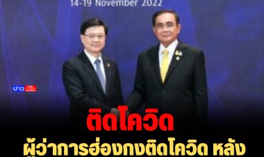 ผู้ว่าการฮ่องกงติดโควิด หลังกลับจากประชุมเอเปต 2022 ที่ไทย