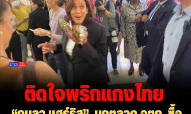 บุก อตก. ติดใจอาหารไทย ! “กมลา แฮร์ริส” เลยมาซื้อพริกแกงใน อตก.ก่อนกลับสหรัฐ