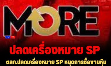 ตลท.ปลดเครื่องหมาย SP หยุดการซื้อขายหุ้น บริษัท มอร์ รีเทิร์น จำกัด (มหาชน) หรือ MORE-ปปง.แจ้งอายัดทรัพย์ 34 รายการ 90 วัน