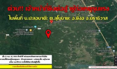 ปะทะเดือดนักรบจูแวปาตานีในพื้น ลูโบ๊ะบายะห์ยี่นราธิวาส ไร้เจ็บทั้งสองฝ่าย