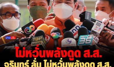 จุรินทร์ ลั่น ไม่หวั่นพลังดูด ส.ส.  มั่นใจได้ที่นั่งมากกว่าเดิม