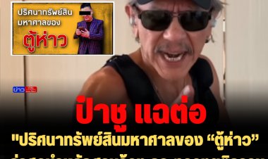 ป๋าชูแฉต่อ "ปริศนาทรัพย์สินมหาศาลของ “ตู้ห่าว” - ล่าสุดนำหลักฐานร้อง กระทรวงยุติธรรม ส่งต่อ DSI รับเป็นคดีพิเศษ
