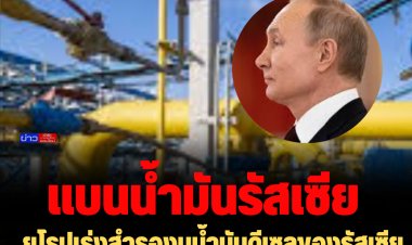 ยุโรปเร่งสำรองนน้ำมันดีเซลของรัสเซีย ก่อนมีคำสั่งแบนห้ามนำเข้า 5 ก.พ. ปีหน้า