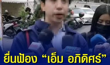 อัยการยื่นฟ้อง “เอ็ม อภิดิศร์” หลานอดีตรัฐมนตรี คดีข่มขืนดาราสาว หลังครบกำหนดฝากขังครั้งสุดท้ายในวันนี้