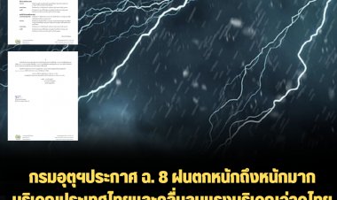 กรมอุตุฯประกาศ ฉ. 8 ฝนตกหนักถึงหนักมากบริเวณประเทศไทยและคลื่นลมแรงบริเวณอ่าวไทยตอนบน ระวังน้ำท่วมฉับพลันและน้ำป่าไหลหลาก