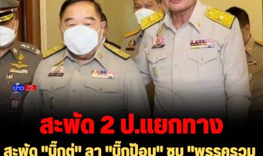 สะพัด "บิ๊กตู่" ลา "บิ๊กป้อม" ซบ "พรรครวมไทยสร้างชาติ"  หึ่ง "สุชาติ-พวก" ไปด้วย