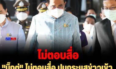 "บิ๊กตู่" ไม่ตอบสื่อ ปมกระแสข่าวเข้าร่วมพรรครวมไทยสร้างชาติ