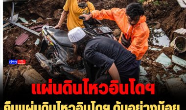 คืบหน้าแผ่นดินไหวอินโดฯ ดับอย่างน้อย 162 ศพ เจ็บกว่า 300 ราย