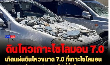 เกิดแผ่นดินไหวขนาด 7.0 ที่เกาะโซโลมอน เตือนภัยสึนามิ  ห่างกันไม่กี่ชั่วโมงจากเหตุแผ่นดินไหวในอินโดนีเซีย