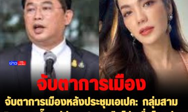 จับตาการเมืองหลังประชุมเอเปค:  กลุ่มสามมิตรแทงกั๊กอยู่ต่อ พปชร.หรือไม่-เพื่อไทยจ่อเปิดตัว "อ๋อม สกาวใจ"