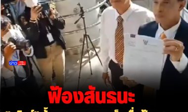 "ชูวิทย์" ตั้งทนายกระดูกเหล็ก ยื่นฟ้องศาลเรียกร้องค่าเสียหาย "สันธนะ" 100  ล้าน