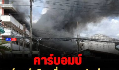 คาร์บอมบ์ บริเวณที่จอดรถแฟลตตำรวจสภ.เมืองนราธิวาส ดับ 1 เจ็บ 5