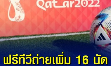 คนดูบอลเฮ ทีวีดิจิทัลได้โควตาถ่ายคู่ขนานกับ ‘ทรู’ อีก 16 นัด กกท.เร่งดำเนินการจัดสรร