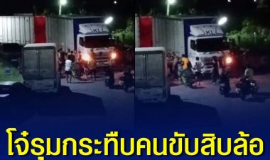 โจ๋รุมกระทืบคนขับสิบล้อ อ้างจะถอยชน-เบิ้ลเครื่องหาเรื่อง