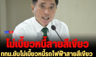 กทม.ยันไม่เบี้ยวหนี้รถไฟฟ้าสายสีเขียว  เน้นความครบถ้วนตามข้อบัญญัติ