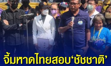 เครือข่ายปกป้องสถาบันตบเท้ายื่นหนังสือ รมว.มหาดไทย จี้ตรวจสอบ ‘ชัชชาติ’ เข้าข่ายกระทำความผิด ม.157 จากกรณีปล่อยให้มีการชุมนุมช่วงการประชุมเอเปค2022