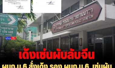 ผบก.น.6 สั่งเด้ง รอง ผบก.น.6  เซ่นผับลับจีน-แต่งตั้ง รรท.ผกก.สน.ยานนาวา