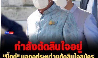 "บิ๊กตู่" บอกอยู่ระหว่างตัดสินใจสมัครเข้าพรรครวมไทยสร้างชาติ