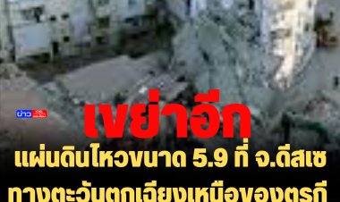 เขย่าอีก!! แผ่นดินไหวขนาด 5.9 ที่ จ.ดึสเซ ทางตะวันตกเฉียงเหนือของตุรกี เมื่อเวลา 04.08 น.วันนี้
