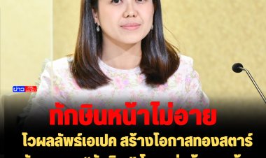 "ทิพานัน" โวผลลัพธ์เอเปค สร้างโอกาสทองสตาร์ตอัพ-เอสเอ็มอีไทย ตั้งกองทุนปล่อยกู้ดอกเบี้ยต่ำ ต่อยอดโตระดับโลก  ตอก “ทักษิณ” โหนกลุ่มผู้ชุมนุมด้อยค่าเอเปคอย่างหน้าไม่อาย