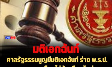 ศาลรัฐธรรมนูญมีมติเอกฉันท์ ร่าง พ.ร.ป. พรรคการเมืองไม่ขัดหรือแย้งต่อรัฐธรรมนูญ ตามที่สภาฯส่งให้วินิจฉัย
