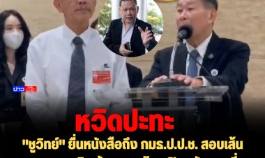 "ชูวิทย์" ยื่นหนังสือถึง กมธ.ป.ป.ช. สอบเส้นทางการเงิน สันธนะ พร้อมเปิดหลักฐานที่เกี่ยวข้องกับ ร.อ.ธรรมนัส-ดักรอสันธนะตะโกนด่ากัน