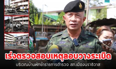 รองมทภ.ที่ 4 เผยรถใช้ก่อเหตุคาร์บอมบ์แฟลตตำรวจนราฯไม่มีการแจ้งหาย-คนร้ายตั้งเวลา 5 นาทีก่อนบึ้ม