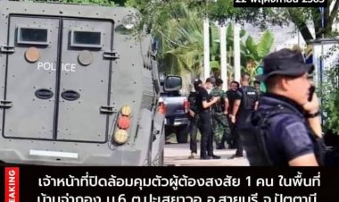 เจ้าหน้าที่ปิดล้อมคุมตัวผู้ต้องสงสัย 1 คน ในพื้นที่บ้านจ่ากอง ม.6 ต.ปะเสยาวอ อ.สายบุรี จ.ปัตตานี