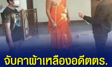 จับคาผ้าเหลืองอดีตพันตำรวจโท หนีคดีเบิกเงินล่อซื้อยาเสพติด 14 ล้าน