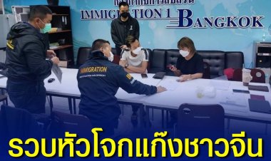 รวบหัวโจกชาวจีน “แก๊งลวงเทรดคริปโตผ่านแอปฯ” ความเสียหายหลายล้าน