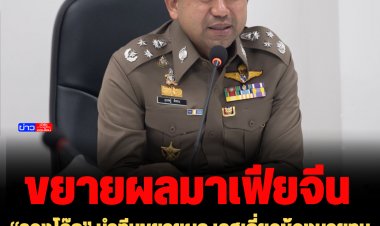 “รองโจ๊ก” นำทีมขยายผล เคสเกี่ยวข้องนายทุนจีนสีเทา จินหลิง-ท๊อปวัน-เบบี้เฟซ-คลับวัน