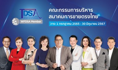 สมาคมการขายตรงไทยแต่งตั้งคณะกรรมการชุดใหม่วางนโยบายขับเคลื่อนอุตสาหกรรมขายตรงไทย สู่การเติบโตอย่างมีคุณภาพและยั่งยืน