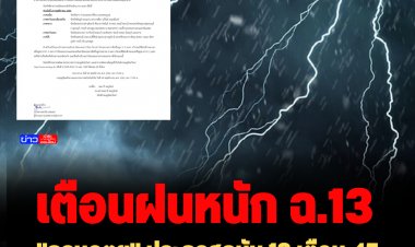 กรมอุตุฯเตือนฝนหนัก ฉ.13  ฝนหนัก-หนักมาก 45 จังหวัด