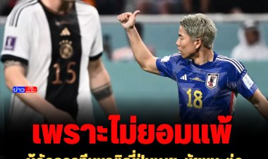 ผู้จัดการทีมชาติญี่ปุ่นเผย  ชัยชนะต่อเยอรมนี 2 ต่อ 1  เพราะปฏิเสธที่จะยอมแพ้