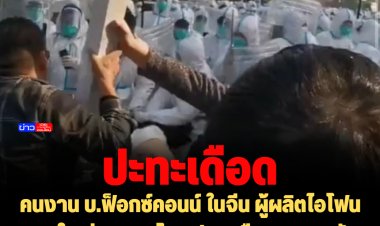คนงาน บ.ฟ็อกซ์คอนน์ ในจีน ผู้ผลิตไอโฟนรายใหญ่สุดของโลก ปะทะเดือดจนท. หลังประท้วงไม่พอใจการจ่ายเงิน-มาตรการโควิด
