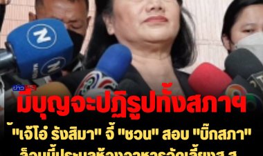 "เจ้โอ๋ รังสิมา"  จี้ "ชวน" สอบ "บิ๊กสภา" ล็อบบี้ประมูลห้องอาหารจัดเลี้ยงส.ส. -ลั่นหากมีบุญวาสนา จะปฏิรูปทั้งสภา
