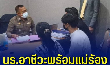 นักเรียนอาชีวะ 19 ปี พร้อม แม่ ร้อง สน.ดินแดงหลังถูกวัยรุ่นเจ้าถิ่นบุกรุมกระทืบถึงบ้าน ใช้มีดแทงแม่บาดเจ็บ เหตุเคยเตือนให้อย่าเสียงดัง