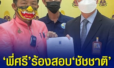 "ศรีสุวรรณ จรรยา" ควงกลุ่มนักรบองค์ดำ และภาคีเครือข่าย ยื่นหนังสือถึง ป.ป.ช. ให้เอาผิด "ชัชชาติ" ฐานปล่อยม็อบเอเปกออกไปปะทะตำรวจ ให้ผู้ชุมนุมค้างคืนลานคนเมืองทั้งที่เป็นข้อห้าม