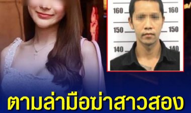 ตามรวบมือฆ่าหญิงข้ามเพศ หนีกบดานที่ จ.ชลบุรี อ้างที่ลงมือเป็นเรื่องความขัดแย้งส่วนตัว ตำรวจส่งตัวมาสอบเครียดที่ สภ.คลองหลวง ปทุมธานี