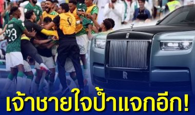 มกุฏราชกุมารซาอุฯ ใจป้ำ แจกรถหรูโรลส์รอยซ์แฟนท่อมคันละ 50 ล้านบาท ให้นักเตะทีมชาติที่ลงแข่งในนัดประวัติศาสตร์ เอาชนะทีมฟ้าขาวตัวเต็งบอลโลกไป 2-1