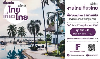 เริ่มแล้ว!! งานไทยเที่ยวไทย ครั้งที่ 64 วันที่ 24 – 27 พ.ย.ไบเทค บางนา