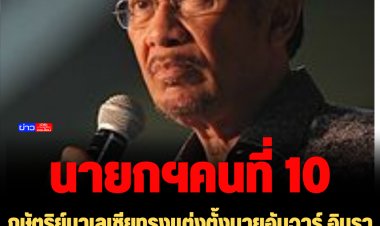 กษัตริย์มาเลเซียทรงแต่งตั้งนายอันวาร์ อิบราฮิม เป็นนายกรัฐมนตรีคนที่ 10 ของมาเลเซีย