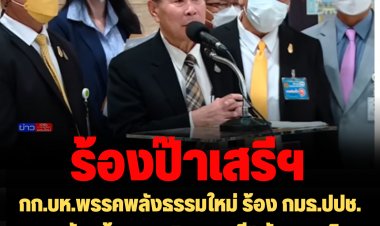 กก.บห.พรรคพลังธรรมใหม่ ร้อง กมธ.ปปช. สอบหัวหน้าพรรค"หมอระวี" ยักยอกเงินบริจาคพรรคการเมือง 3 ล้านบาท
